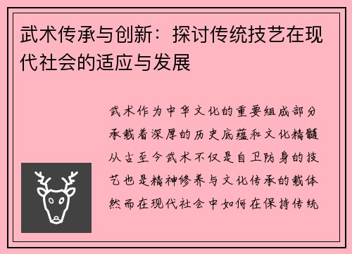 武术传承与创新：探讨传统技艺在现代社会的适应与发展