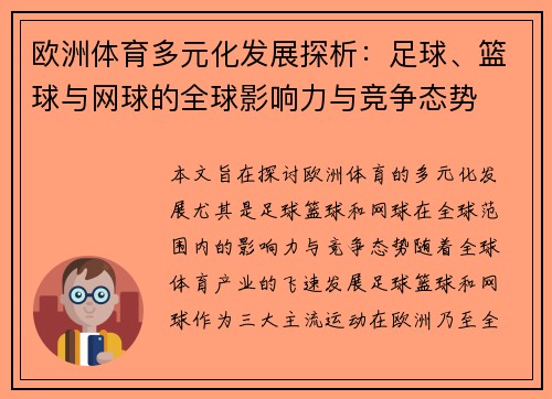 欧洲体育多元化发展探析：足球、篮球与网球的全球影响力与竞争态势