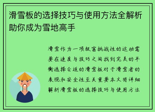 滑雪板的选择技巧与使用方法全解析助你成为雪地高手